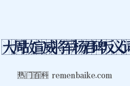 大周故宣威将军杨君碑反义词是什么意思的图片